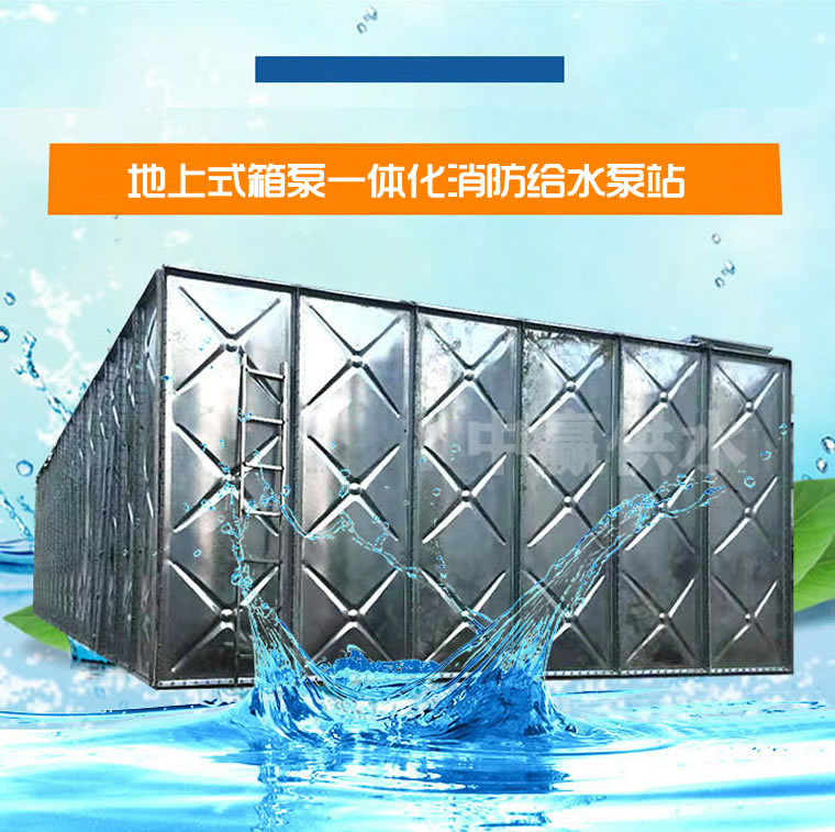 地上裝配式箱泵一體化消防給水泵站